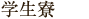 学生寮