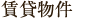 賃貸物件